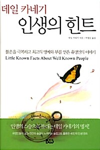 데일 카네기의 인생의 힌트