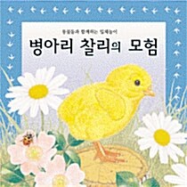 병아리 찰리의 모험