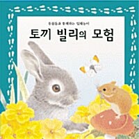 [중고] 토끼 빌리의 모험