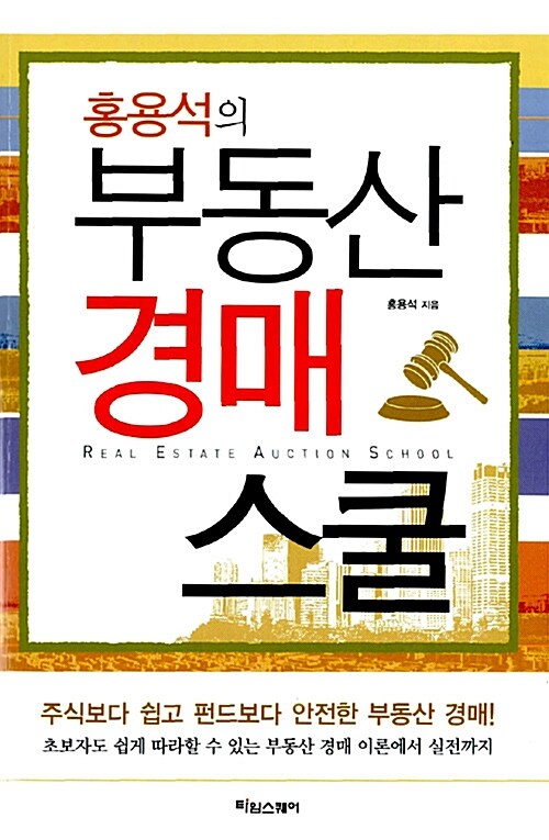 홍용석의 부동산 경매 스쿨