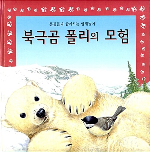 [중고] 북극곰 폴리의 모험