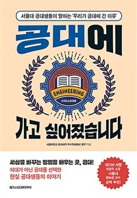 공대에 가고 싶어졌습니다 :서울대 공대생들이 말하는 '우리가 공대에 간 이유' 