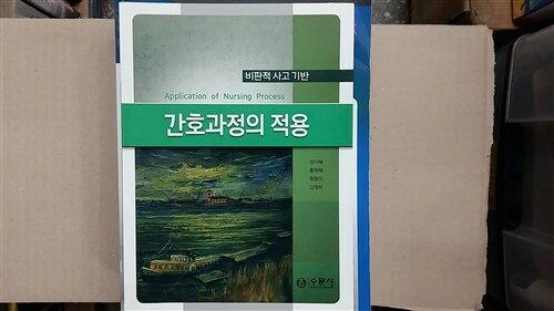 [중고] 비판적 사고를 이용한 간호과정의 적용