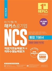 2022 단기 합격 해커스공기업 NCS 통합 기본서 직업기초능력평가 + 직무수행능력평가
