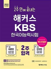 2022 2주 만에 끝내는 해커스 KBS 한국어능력시험 : 이론편 + 전략편
