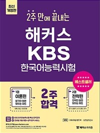 2주 만에 끝내는 해커스 KBS한국어능력시험 (32회분 기출분석) : 이론편 + 전략편 (최신개정판)