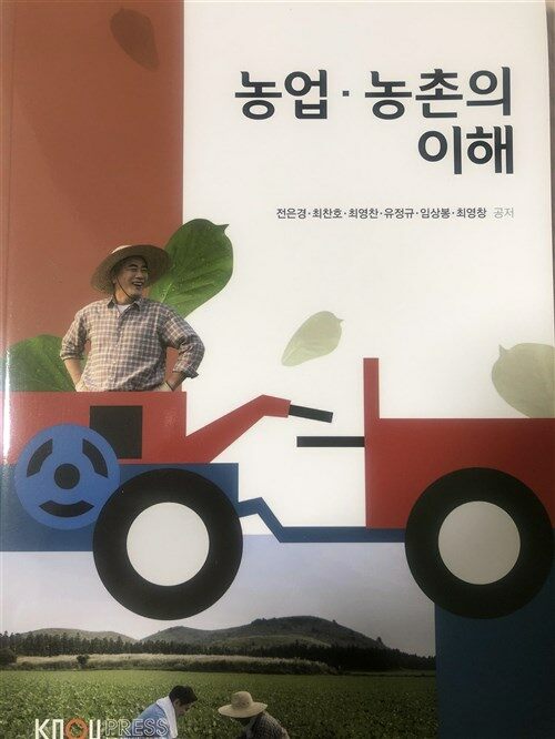 [중고] 농업.농촌의 이해