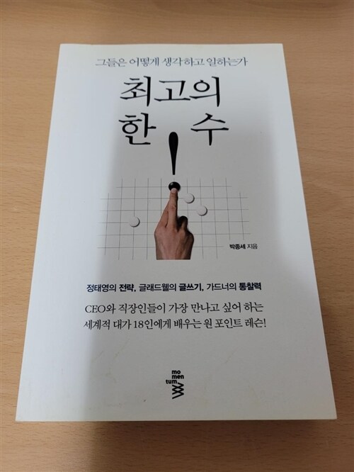 [중고] 최고의 한 수