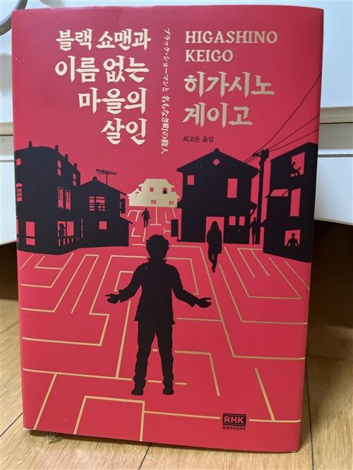 [중고] 블랙 쇼맨과 이름 없는 마을의 살인