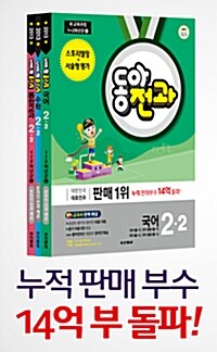 [중고] 동아전과 2-2 - 전3권