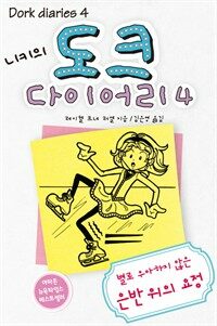 니키의 도크 다이어리 4 - 별로 우아하지 않은 은반 위의 요정