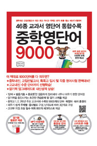 중학영단어 9000 - 46종 교과서 영단어 통합수록