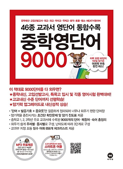 [중고] 중학영단어 9000