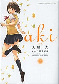 aki(アキ) 2 (コミック, 近代麻雀コミックス)