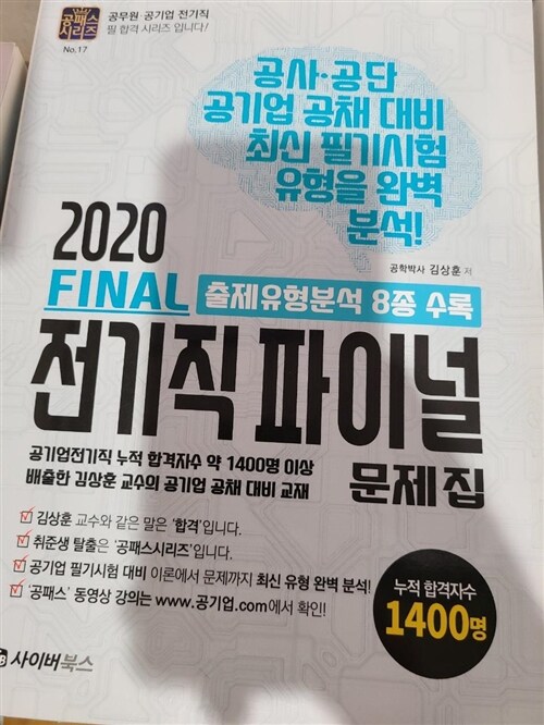 [중고] 2020 공기업 전기직 전공 파이널 (1판)