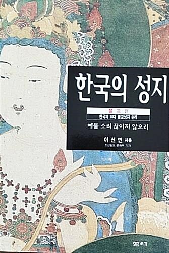 [중고] 한국의 성지