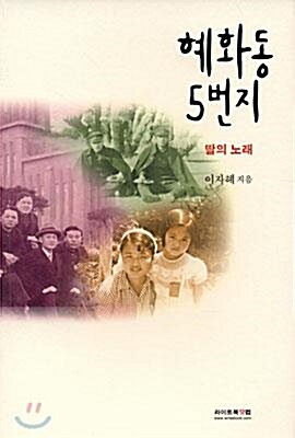 [중고] 혜화동 5번지