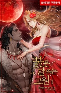 [세트] 붉은 달 뜨는 고원 (외전 포함) (총5권/완결)