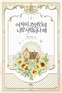 [세트] 어차피 조연인데 나랑 사랑이나 해 (외전 포함) (총7권/완결)