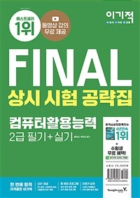 (이기적) final 상시 시험 공략집 :2급 필기+실기 