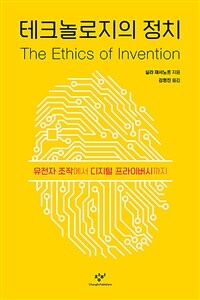 테크놀로지의 정치 :유전자 조작에서 디지털 프라이버시까지 