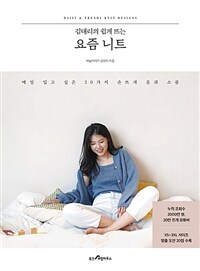 (김대리의 쉽게 뜨는) 요즘 니트 = Daily & trendy knit designs : 매일 입고 싶은 20가지 손뜨개 옷과 소품 표지이미지