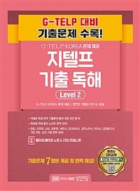 G-TELP KOREA 문제 제공 지텔프 최신 기출 독해 Level 2