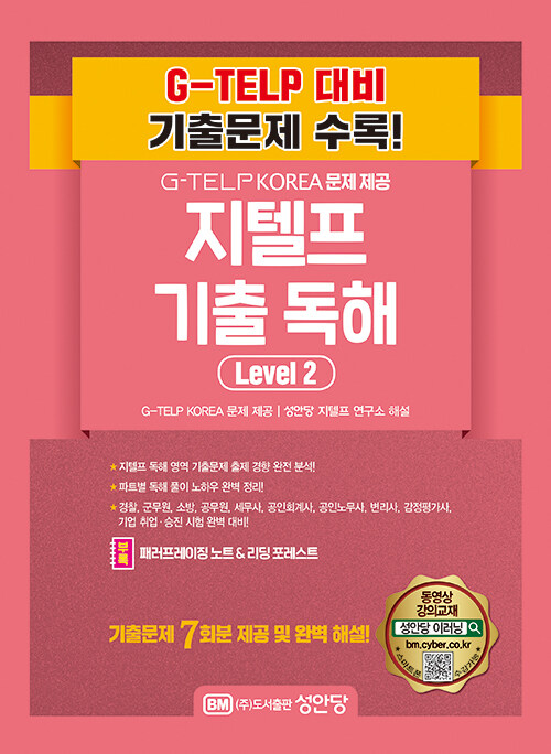 [중고] G-TELP KOREA 문제 제공 지텔프 최신 기출 독해 Level 2