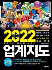 (투자처가 한눈에 보이는) 2022 업계지도 =코로나19 이후 업계 판도 변화 大탐사 신성장 투자 업종 집중 분석 /The maps of business investment 