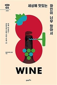 세상에 맛있는 와인이 너무 많아서 - 언제 마실까? 초보자를 위한 와인 추천 43