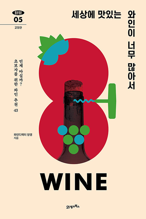 [중고] 세상에 맛있는 와인이 너무 많아서