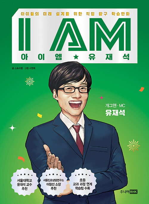 아이엠 유재석