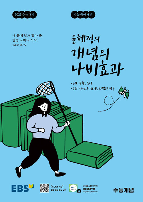[중고] EBS 윤혜정의 개념의 나비효과 (2022년)