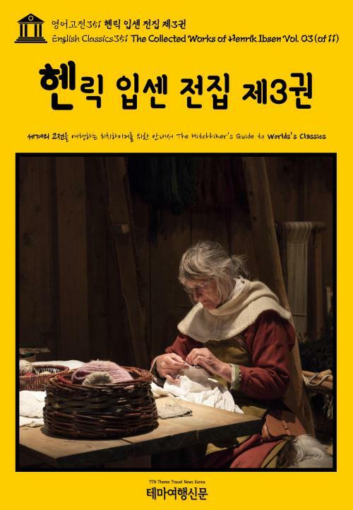 영어고전 351 헨릭 입센 전집 제3권{English Classics351 The Collected Works of Henrik Ibsen Vol. 03(of 11)}