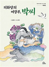 피화당의 여장부, 박씨 / 김영미 글