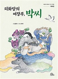 피화당의 여장부, 박씨 