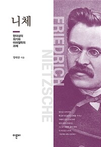 니체 =현대성의 위기와 미래철학의 과제 /Friedrich Nietzsche 