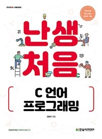 난생처음 C 언어 프로그래밍 