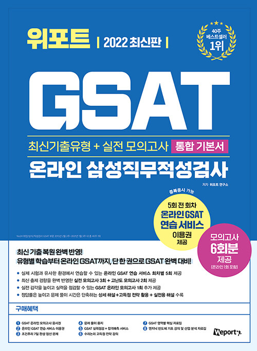 2022 최신판 위포트 GSAT 온라인 삼성직무적성검사 통합 기본서