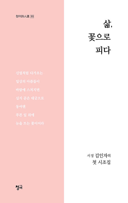 삶, 꽃으로 피다