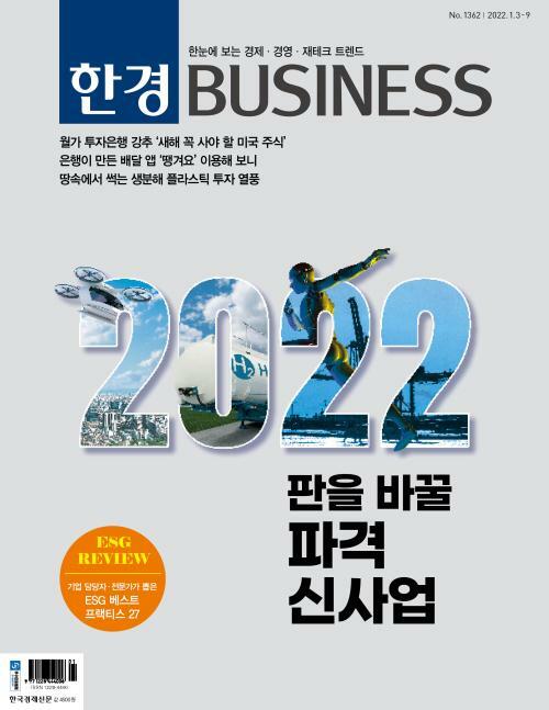 한경 BUSINESS 1362호