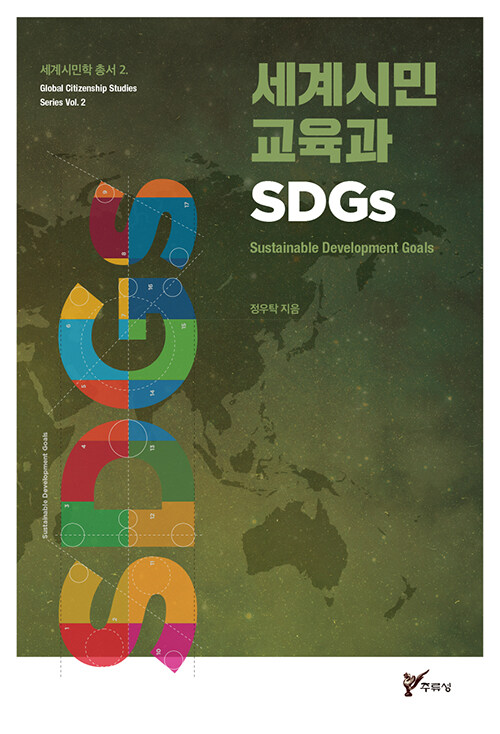 세계시민교육과 SDGs