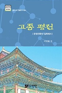 고종 평전 :문명 전환의 길목에서 