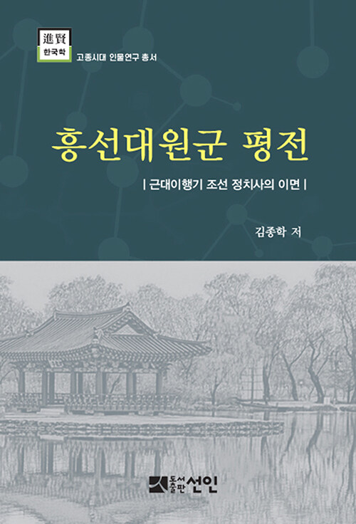 [중고] 흥선대원군 평전