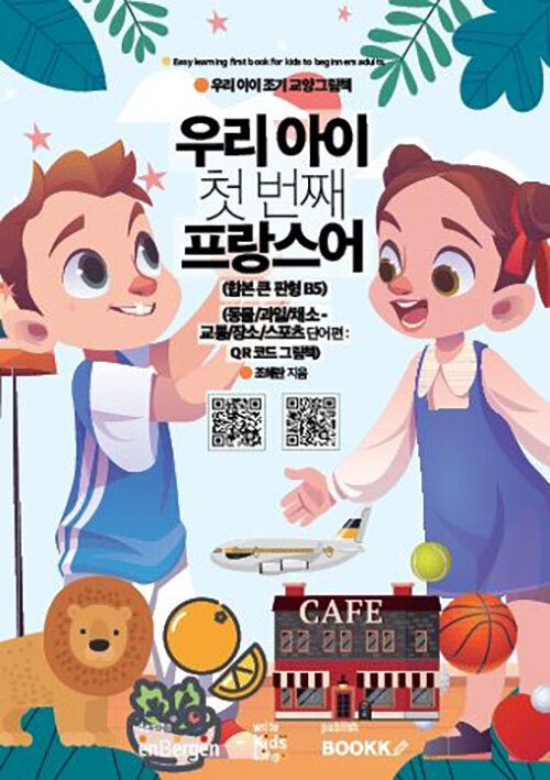 우리 아이 첫 번째 프랑스어 (합본 큰 판형 B5) (동물/과일/채소-교통/장소/스포츠 단어편)