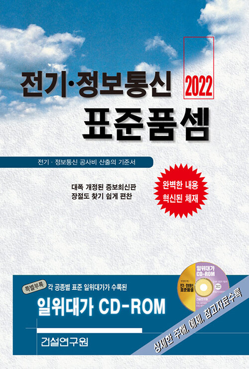 [중고] 2022 전기.정보통신 표준품셈 (책 + CD 1장)