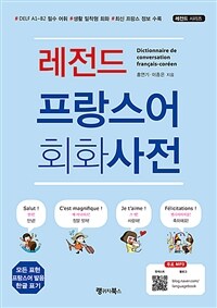 레전드 프랑스어 회화사전 =Dictionnaire de conversation français-coréen 