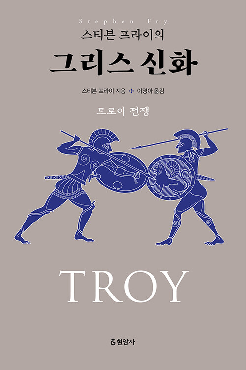 [중고] 스티븐 프라이의 그리스 신화 : 트로이 전쟁