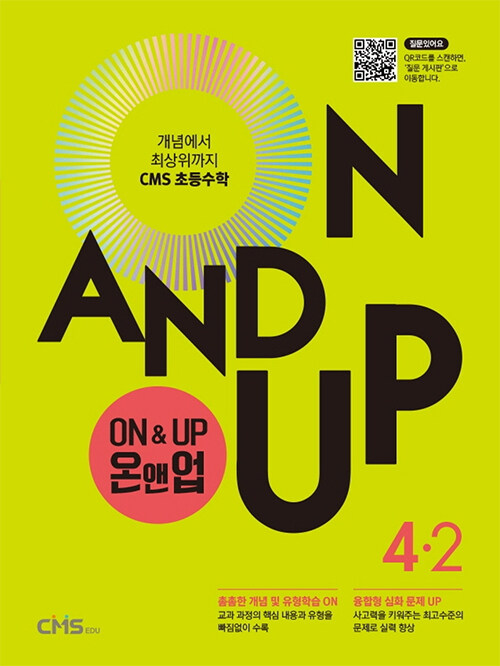 On&Up 온앤업 초등 수학 4-2