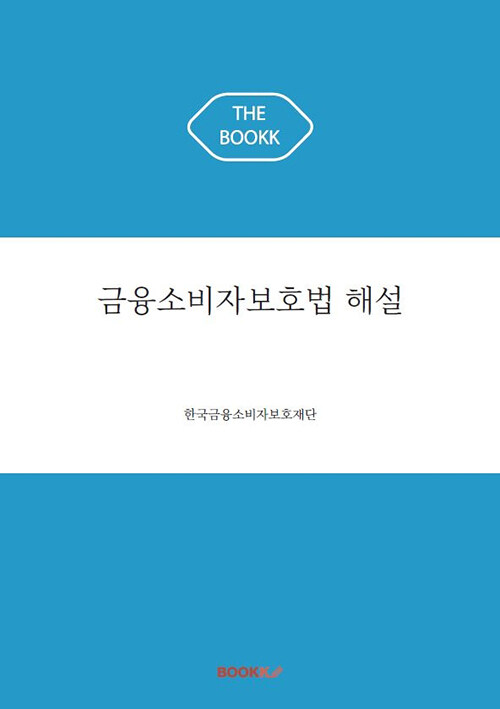 금융소비자보호법 해설